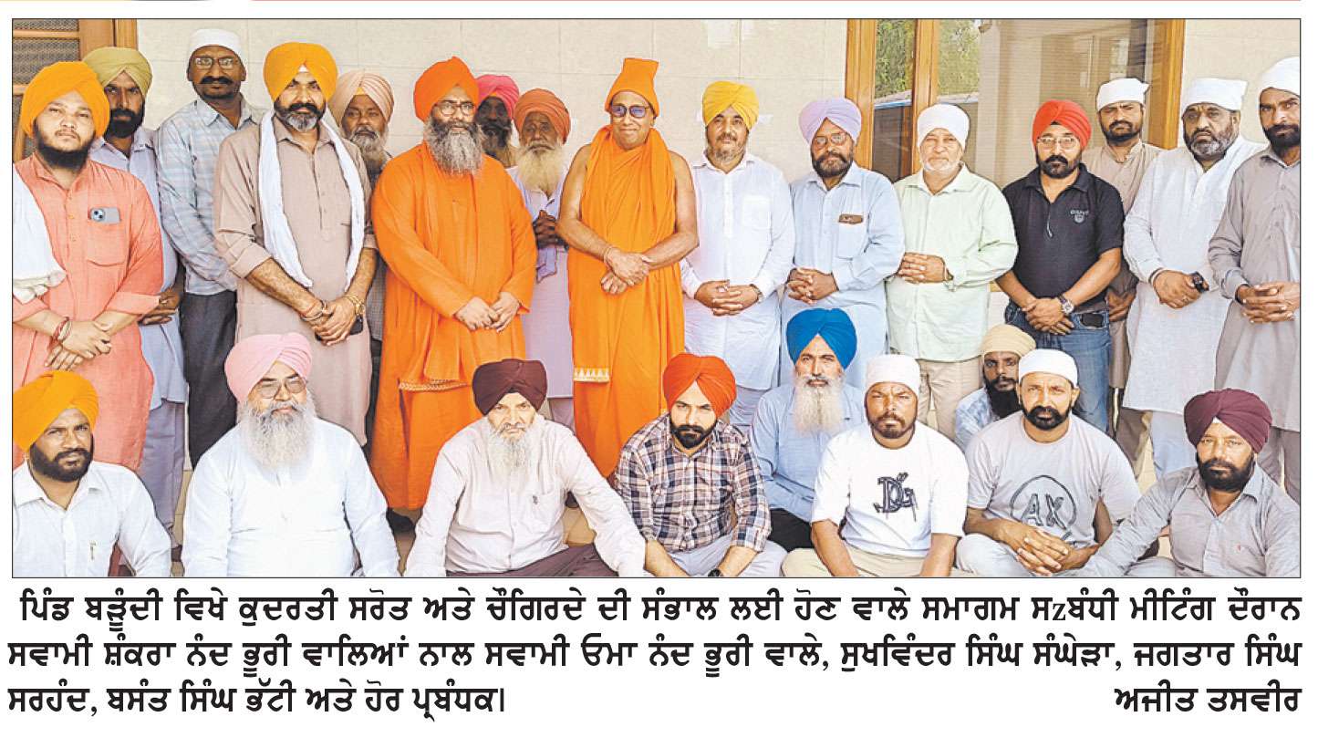 ਬੜੂੰਦੀ ’ਚ ਸਵਾਮੀ ਸ਼ੰਕਰਾ ਨੰਦ ਭੂਰੀ ਵਾਲਿਆਂ ਦੇ ਜਨਮ ਦਿਨ ਸੰਬੰਧੀ ਸਮਾਗਮ ਕੱਲ੍ਹ
