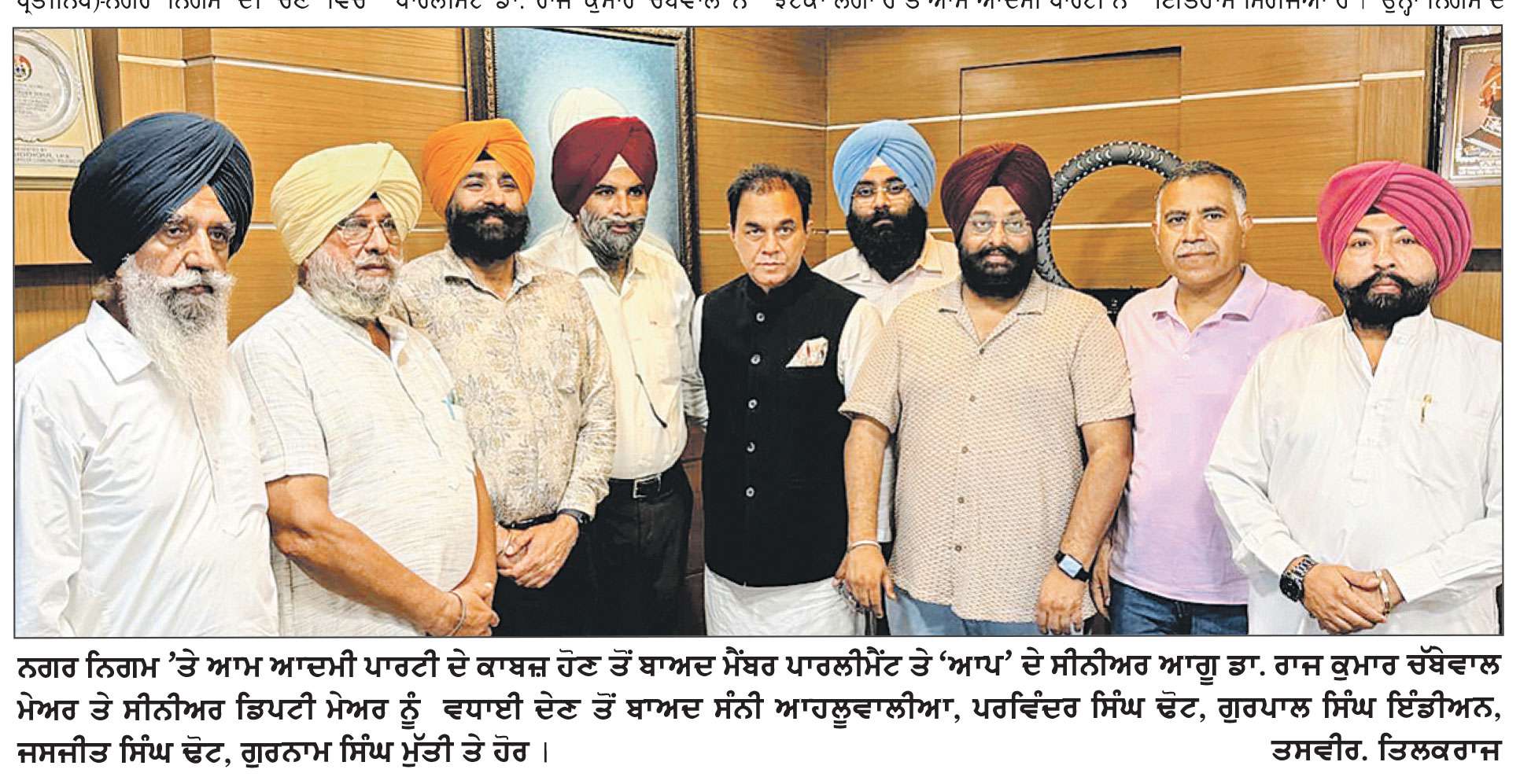 ਨਗਰ ਨਿਗਮ ’ਤੇ ਕਾਬਜ਼ ਹੋ ਕੇ ਆਮ ਆਦਮੀ ਪਾਰਟੀ ਨੇ ਕਪੂਰਥਲਾ ਵਿਚ ਇਤਿਹਾਸ ਰਚਿਆ-ਡਾ. ਰਾਜ ਕੁਮਾਰ ਚੱਬੇਵਾਲ