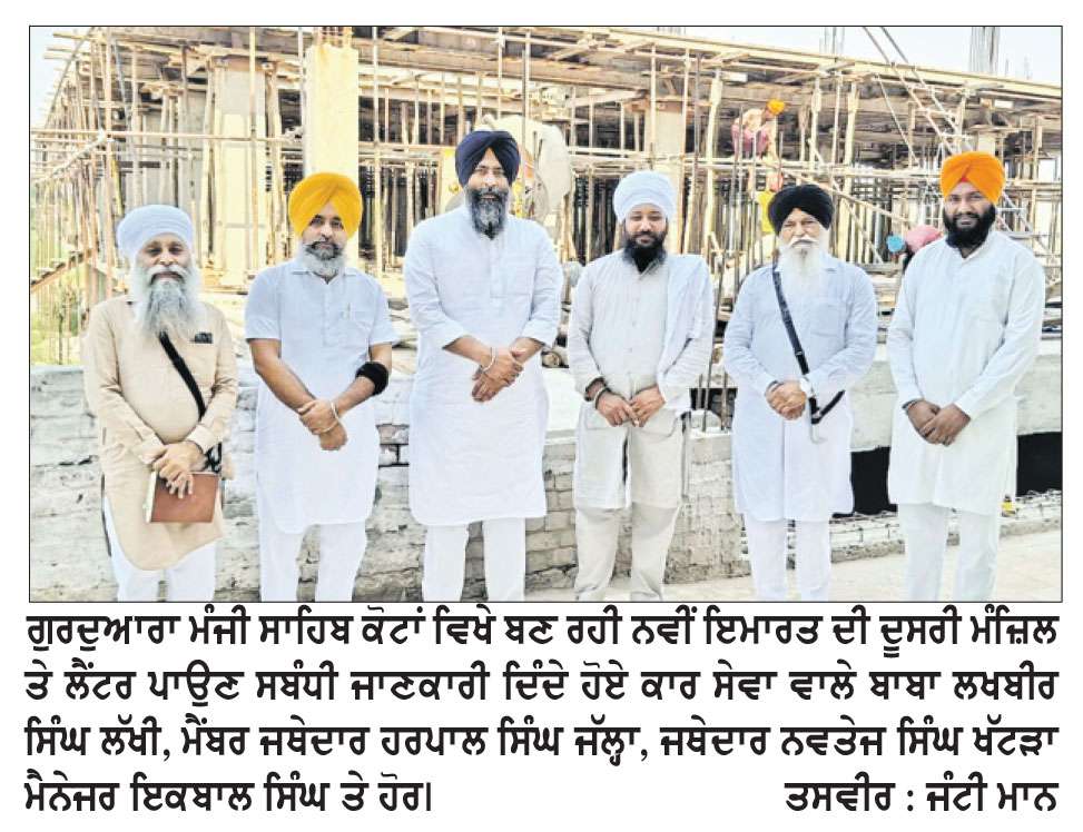 ਗੁ: ਮੰਜੀ ਸਾਹਿਬ ਕੋਟਾਂ ਵਿਖੇ ਸ੍ਰੀ ਅਖੰਡ ਪਾਠ ਸਾਹਿਬ ਲਈ ਨਵੀਂ ਇਮਾਰਤ ਦੀ ਦੂਸਰੀ ਮੰਜ਼ਿਲ ’ਤੇ ਲੈਂਟਰ ਪਾਉਣ ਦੀ ਸੇਵਾ 12 ਜੁਲਾਈ ਨੂੰ
