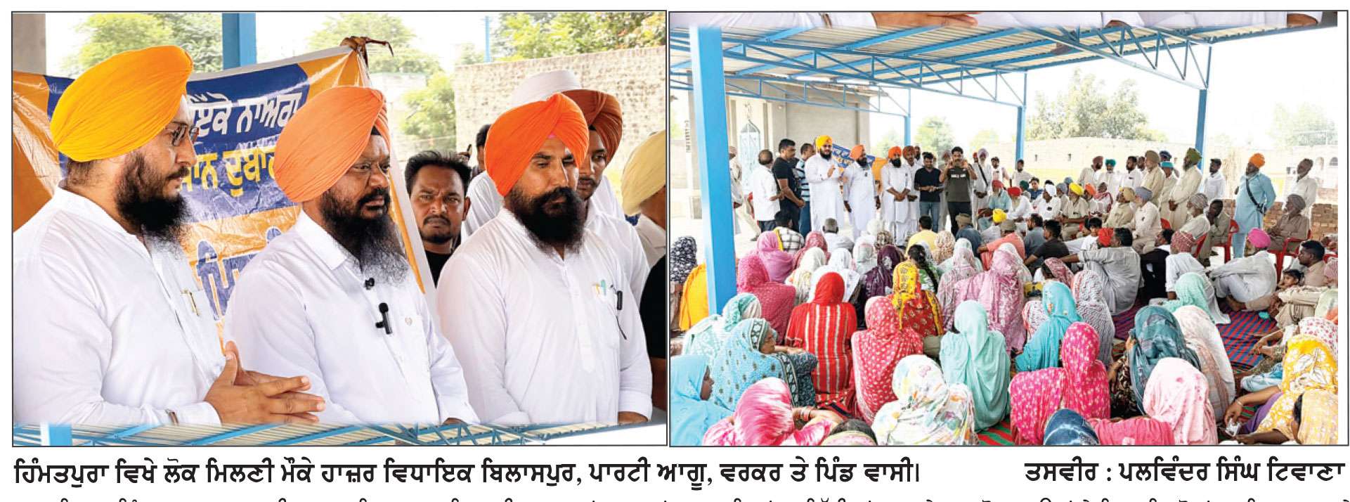 ਵਿਧਾਇਕ ਬਿਲਾਸਪੁਰ ਨੇ ਹਿੰਮਤਪੁਰਾ ਵਿਖੇ ਕੀਤੀ ਲੋਕ ਮਿਲਣੀ  