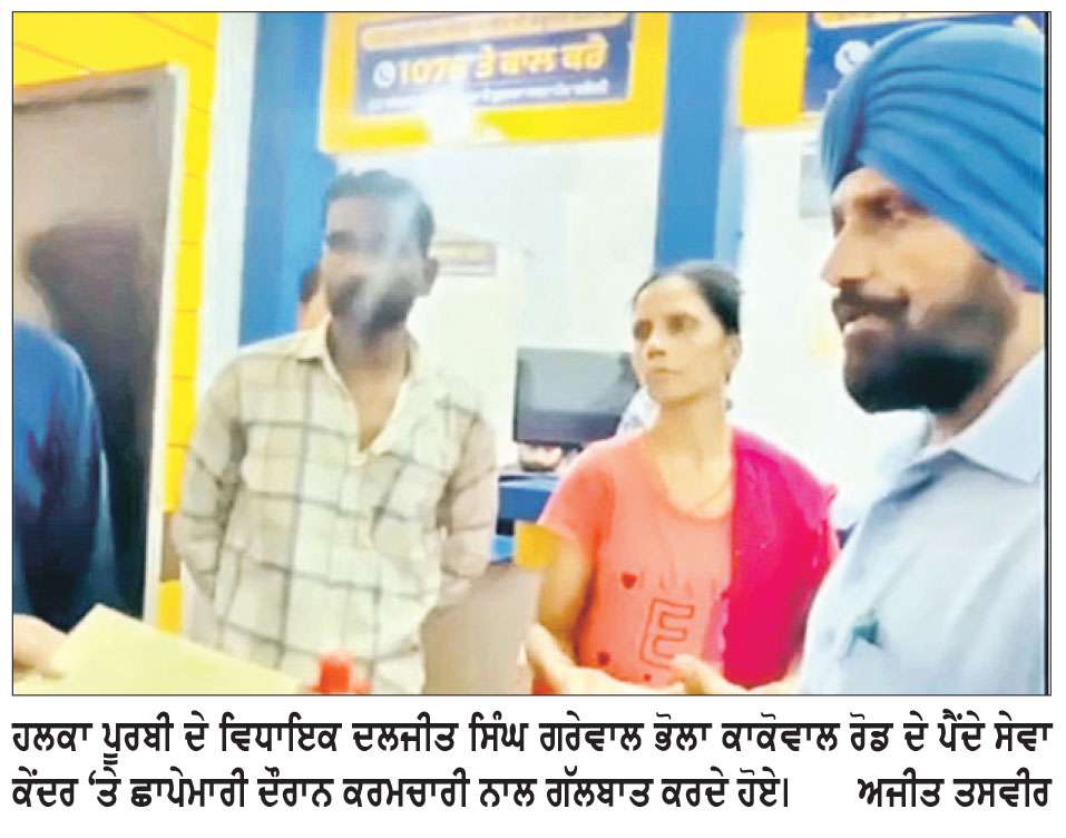 ਵਿਧਾਇਕ ਭੋਲਾ ਗਰੇਵਾਲ ਨੇ ਸੇਵਾ ਕੇਂਦਰ ’ਚ ਮਾਰਿਆ ਛਾਪਾ, ਰਿਸ਼ਵਤਖੋਰੀ ਵਿਰੁੱਧ ਭੜਕੇ