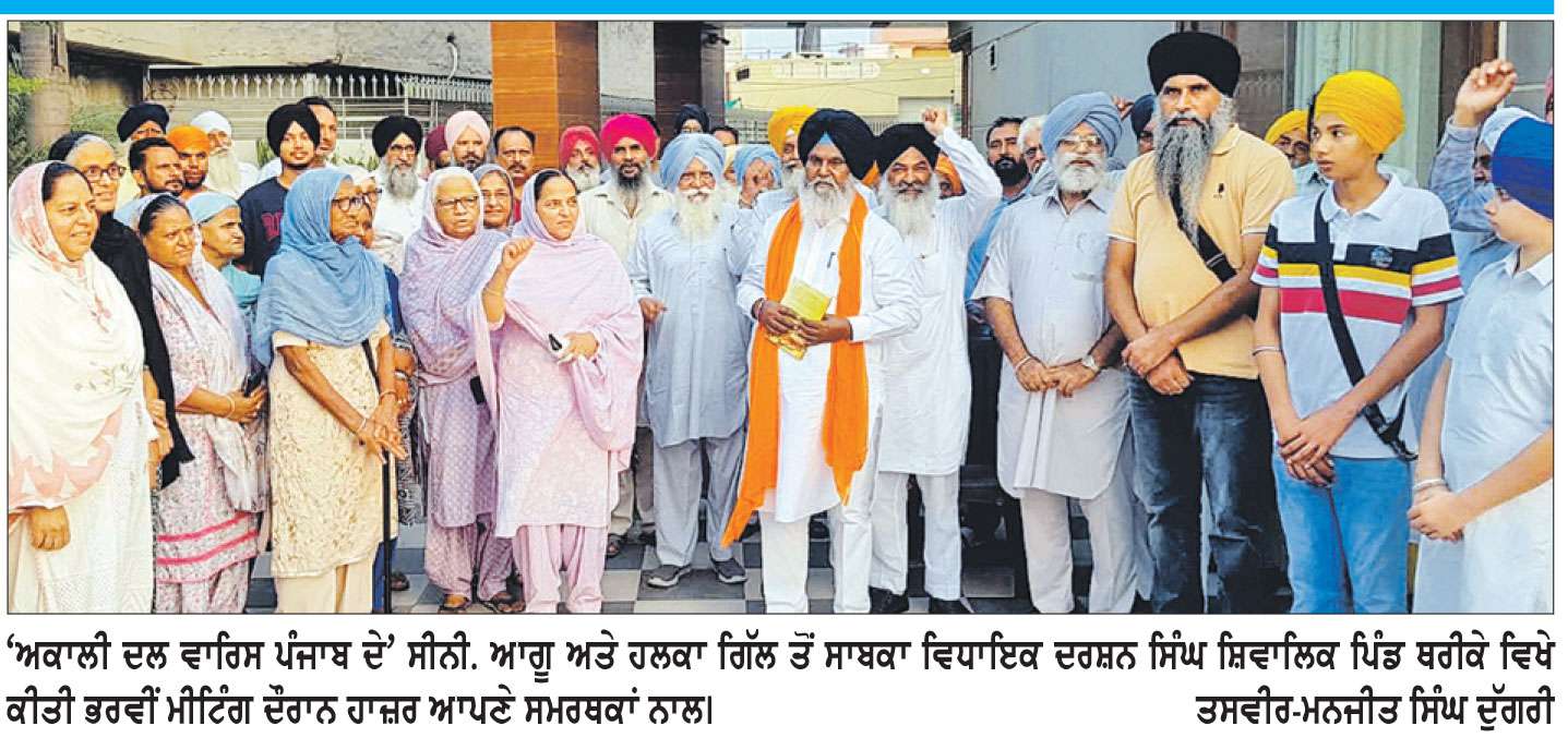 ‘ਅਕਾਲੀ ਦਲ ਵਾਰਿਸ ਪੰਜਾਬ ਦੇ’ ਪ੍ਰਤੀ ਲੋਕਾਂ ਵਿਚ ਵਧ ਰਹੇ ਰੁਝਾਨ ਨੇ ਵਿਰੋਧੀਆਂ ਦੀ ਨੀਂਦ ਉਡਾਈ-ਸ਼ਿਵਾਲਿਕ