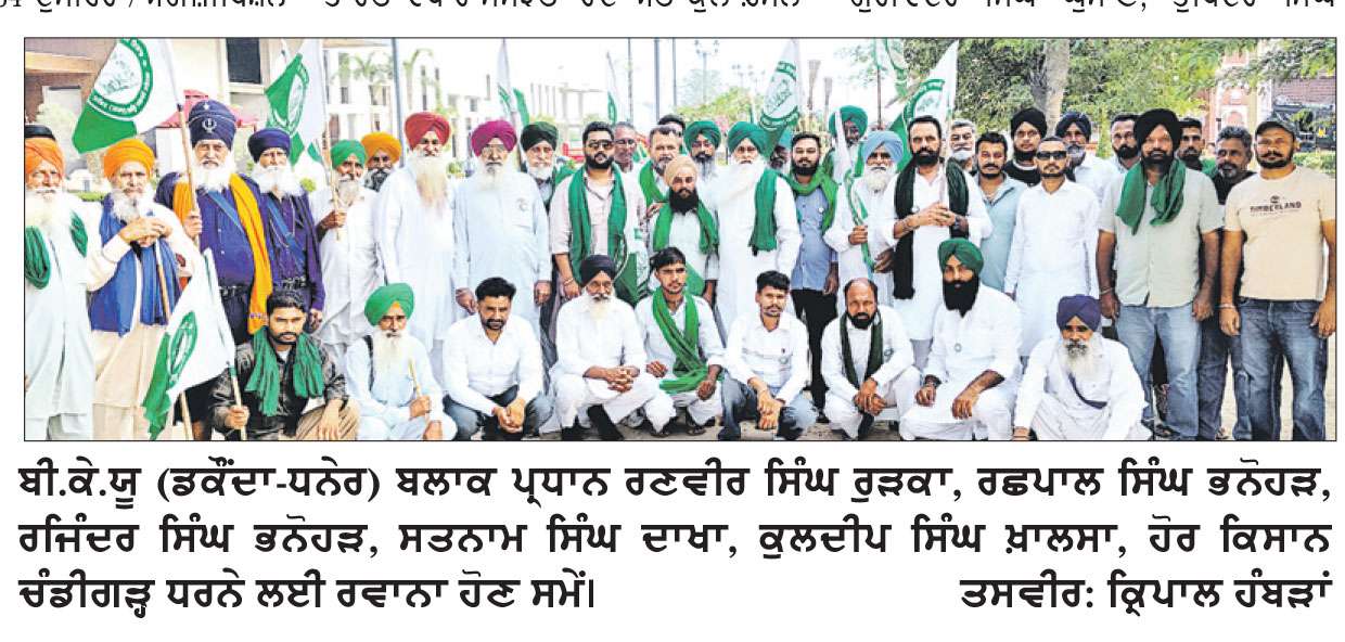ਚੰਡੀਗੜ੍ਹ ਧਰਨੇ ਵਿਚ ਸ਼ਾਮਿਲ ਹੋਣ ਲਈ ਮੁੱਲਾਂਪੁਰ-ਦਾਖਾ ਤੋਂ ਵੱਖ-ਵੱਖ ਕਿਸਾਨ ਜਥੇਬੰਦੀਆਂ ਰਵਾਨਾ