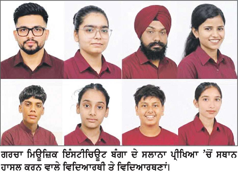 ਗਰਚਾ ਮਿਊਜ਼ਿਕ ਇੰਸਟੀਚਿਊਟ ਬੰਗਾ ਦੀ ਸੰਗੀਤ-ਪ੍ਰੀਖਿਆ ਦਾ ਨਤੀਜਾ ਰਿਹਾ ਸ਼ਾਨਦਾਰ