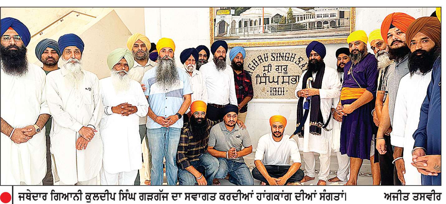 ਜਥੇਦਾਰ ਗੜਗੱਜ ਤਿੰਨ ਦਿਨਾ ਦੌਰੇ ’ਤੇ ਹਾਂਗਕਾਂਗ ਪੁੱਜੇ