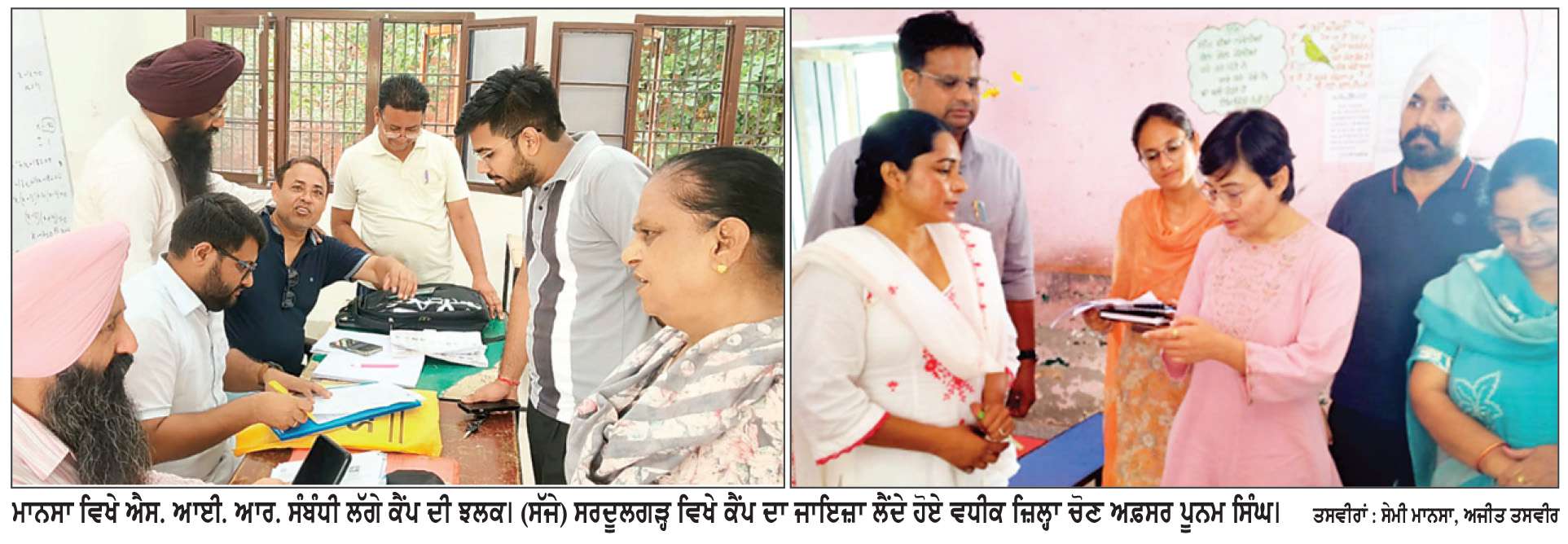  ਵੋਟਰ ਸੂਚੀਆਂ ਦੀ ਐਸ.ਆਈ.ਆਰ. ਸੰਬੰਧੀ ਜ਼ਿਲ੍ਹੇ ’ਚ ਲੱਗੇ ਵਿਸ਼ੇਸ਼ ਕੈਂਪਾਂ ਨੂੰ ਮਿਲਿਆ ਭਰਵਾਂ ਹੁੰਗਾਰਾ
