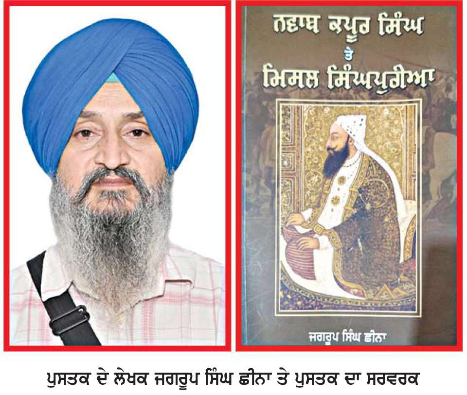  ਸਿੰਘਪੁਰੀਆ ਮਿਸਲ ਦੇ ਸਰਦਾਰ, ਨਵਾਬ ਕਪੂਰ ਸਿੰਘ ਦੀ ਅਣਕਹੀ ਕਹਾਣੀ