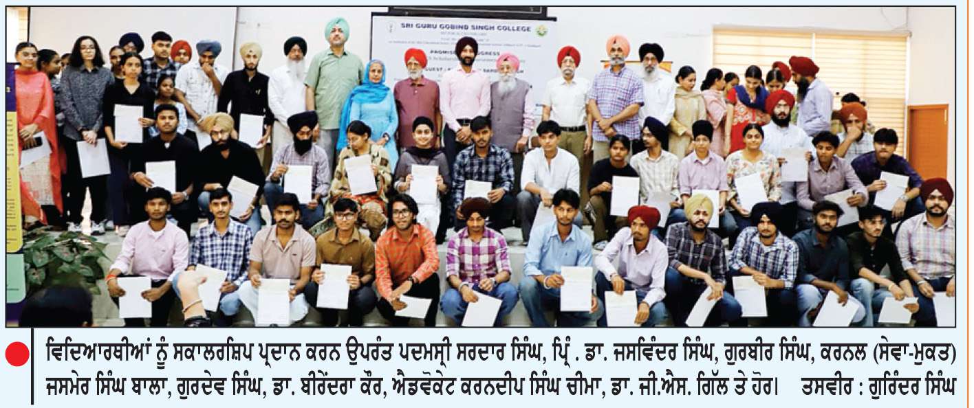  ਸ੍ਰੀ ਗੁਰੂ ਗੋਬਿੰਦ ਸਿੰਘ ਕਾਲਜ ਨੇ ਐਸ.ਐੱਚ.ਡੀ.ਐਫ.-ਐਸ.ਈ.ਐਸ. ਵਲੋਂ 58 ਵਿਦਿਆਰਥੀਆਂ ਨੂੰ 14 ਲੱਖ ਦੀ ਸਕਾਲਰਸ਼ਿਪ ਕੀਤੀ ਪ੍ਰਦਾਨ

