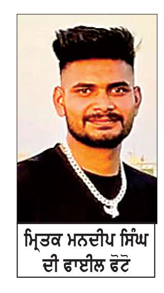 ਗੁੱਦੜ ਪੰਜਗਰਾਈਂ ਦੇ ਵਾਸੀ ਮਨਦੀਪ ਸਿੰਘ ਦੀ ਅਮਰੀਕਾ ’ਚ ਹੋਈ ਮੌਤ