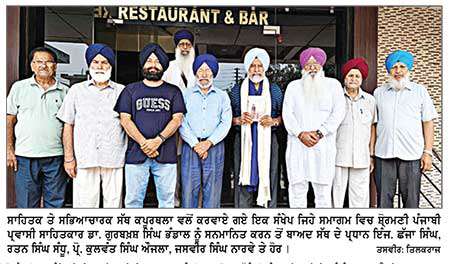 ਸਾਹਿਤਕ ਤੇ ਸੱਭਿਆਚਾਰਕ ਸੱਥ ਵਲੋਂ ਸ਼ੋ੍ਮਣੀ ਪ੍ਰਵਾਸੀ ਪੰਜਾਬੀ ਸਾਹਿਤਕਾਰ ਡਾ. ਗੁਰਬਖ਼ਸ਼ ਸਿੰਘ ਭੰਡਾਲ ਦਾ ਸਨਮਾਨ
