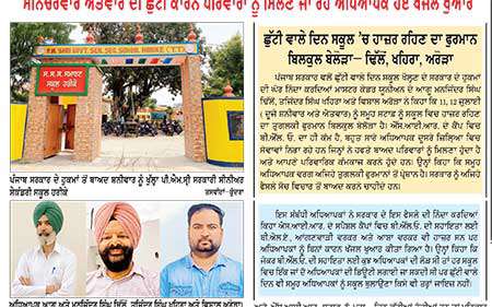 ਛੁੱਟੀ ਵਾਲੇ ਦਿਨ ਸਕੂਲ ਖੋਲ੍ਹਣ ਦੇ ਸਰਕਾਰ ਦੇ ਫੁਰਮਾਨ ਨੂੰ ਲੈ ਕੇ ਅਧਿਆਪਕਾਂ ’ਚ ਰੋਸ
