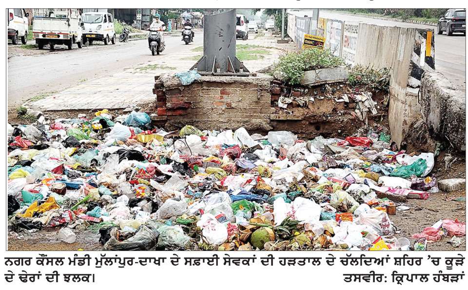 ਨਗਰ ਕੌਂਸਲ ਮੁੱਲਾਂਪੁਰ-ਦਾਖਾ ਦੇ ਸਫ਼ਾਈ ਸੇਵਕਾਂ ਦੀ ਹੜਤਾਲ ਚੌਥੇ ਦਿਨ ਵੀ ਜਾਰੀ ਰਹੀ 