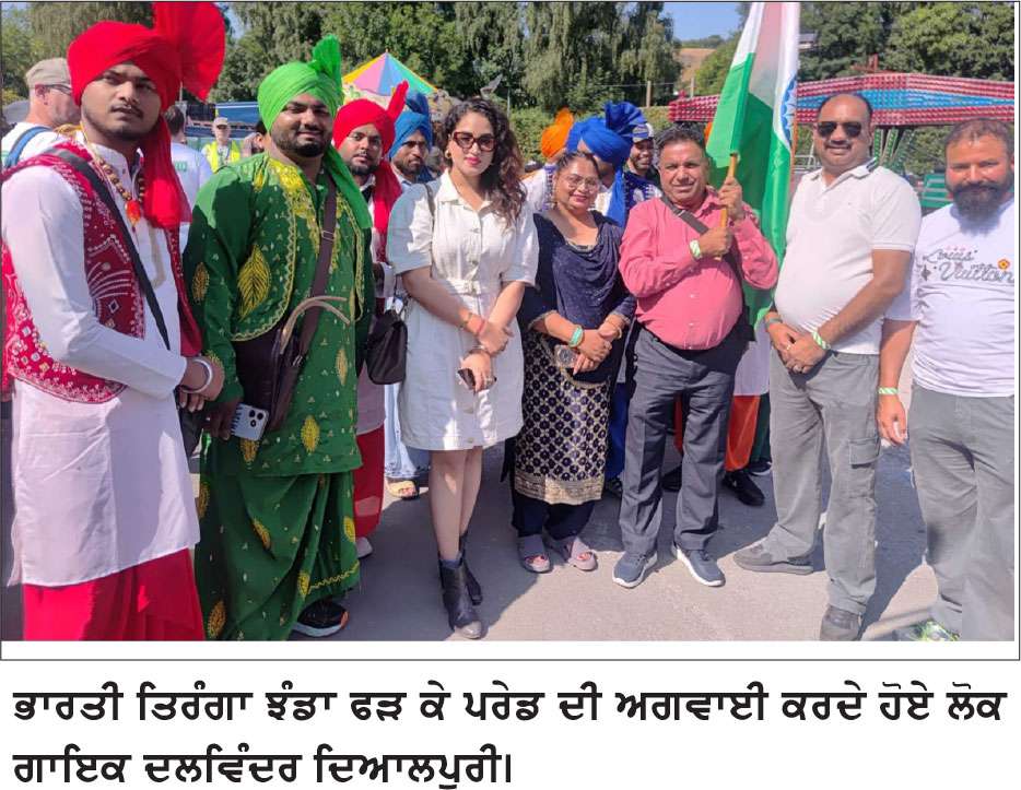 ਲਗੋਨਿਅਨ ਅੰਤਰਰਾਸ਼ਟਰੀ ਸੰਗੀਤ ਤੇ ਨਾਚ 
ਮੇਲੇ ਵਿੱਚ ਭਾਰਤ ਦੀ ਸ਼ਾਨਦਾਰ ਹਾਜ਼ਰੀ
ਕਪੂਰਥਲਾ ਹੈਰੀਟੇਜ ਵੱਲੋਂ ਭਾਰਤ ਦੀ ਨੁਮਾਇੰਦਗੀ, ਲੋਕ ਗਾਇਕ ਦਲਵਿੰਦਰ ਦਿਆਲਪੁਰੀ ਨੇ ਤਿਰੰਗਾ ਝੰਡਾ ਲੈ ਕੇ ਅੰਤਰਰਾਸ਼ਟਰੀ ਪਰੇਡ ਦੀ ਕੀਤੀ ਅਗਵਾਈ