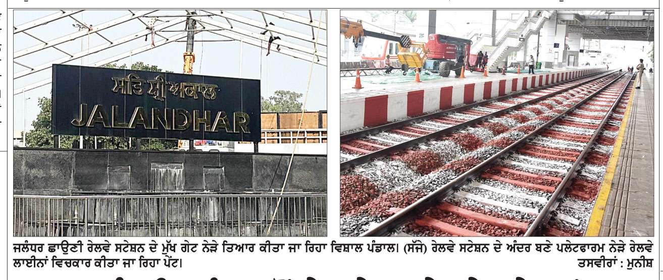 ਪ੍ਰਧਾਨ ਮੰਤਰੀ ਜਲੰਧਰ ਤੋਂ ਦੇਸ਼ ਦੇ 75 ਰੇਲਵੇ ਸਟੇਸ਼ਨਾਂ ਦਾ ਕਰਨਗੇ ਵਰਚੂਅਲ ਉਦਘਾਟਨ-ਸਤੀਸ਼ ਕੁਮਾਰ