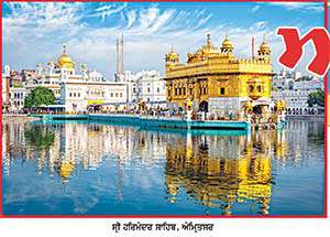  ਡੂੰਘੇ ਅਰਥ ਰੱਖਦੀ ਹੈ ਸ੍ਰੀ ਹਰਿਮੰਦਰ ਸਾਹਿਬ ਦੀ ਭਵਨ ਨਿਰਮਾਣ ਕਲਾ
