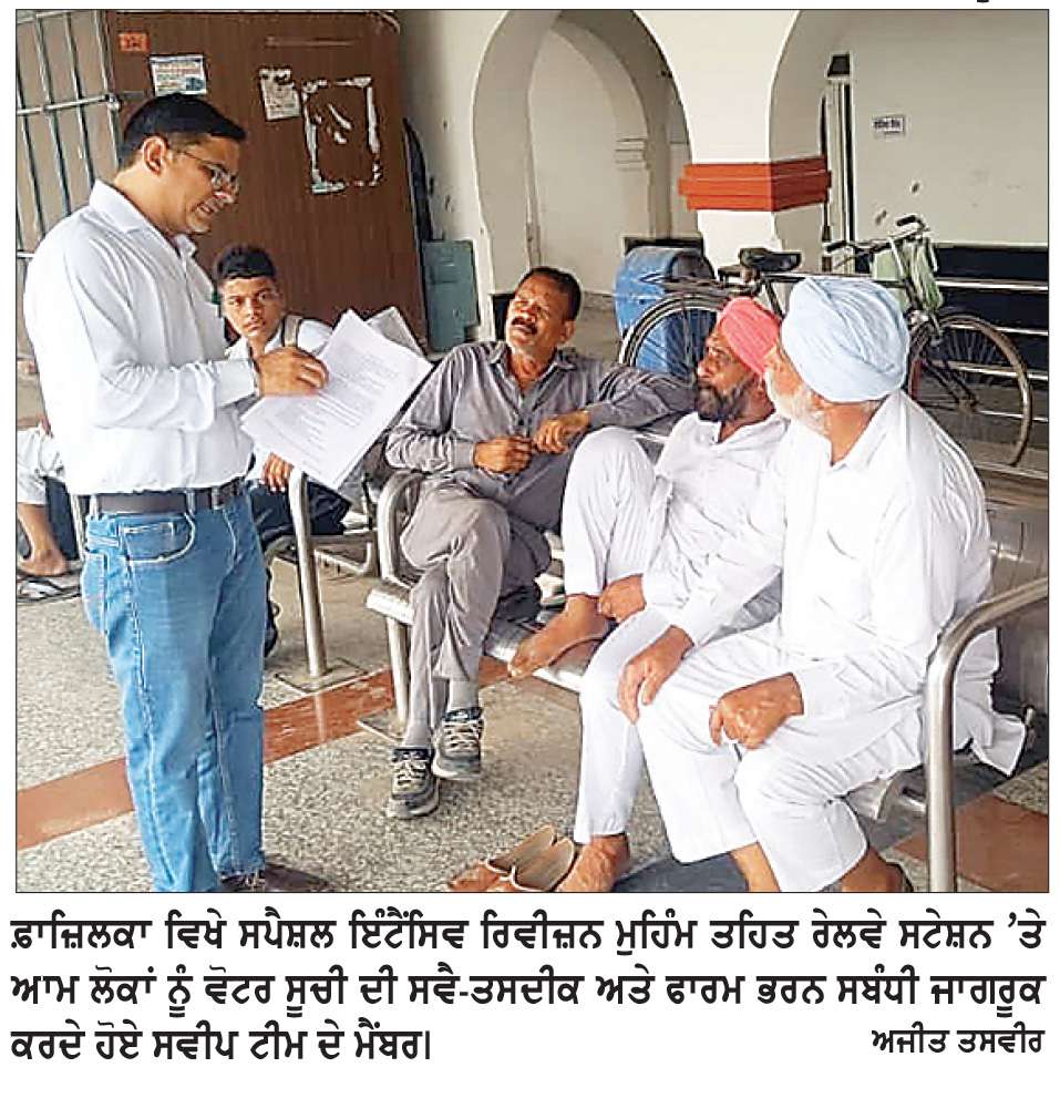  ਸਪੈਸ਼ਲ ਇੰਟੈਂਸਿਵ ਰਿਵੀਜ਼ਨ ਮੁਹਿੰਮ ਤਹਿਤ ਪ੍ਰਤਾਪ ਬਾਗ਼, ਰੇਲਵੇ ਸਟੇਸ਼ਨ, ਬੱਸ ਸਟੈਂਡ ’ਤੇ ਆਮ ਲੋਕਾਂ ਨੂੰ ਦਿੱਤਾ ਐੱਸ. ਆਈ. ਆਰ. ਫਾਰਮ ਭਰਨ ਦਾ ਸੁਨੇਹਾ
