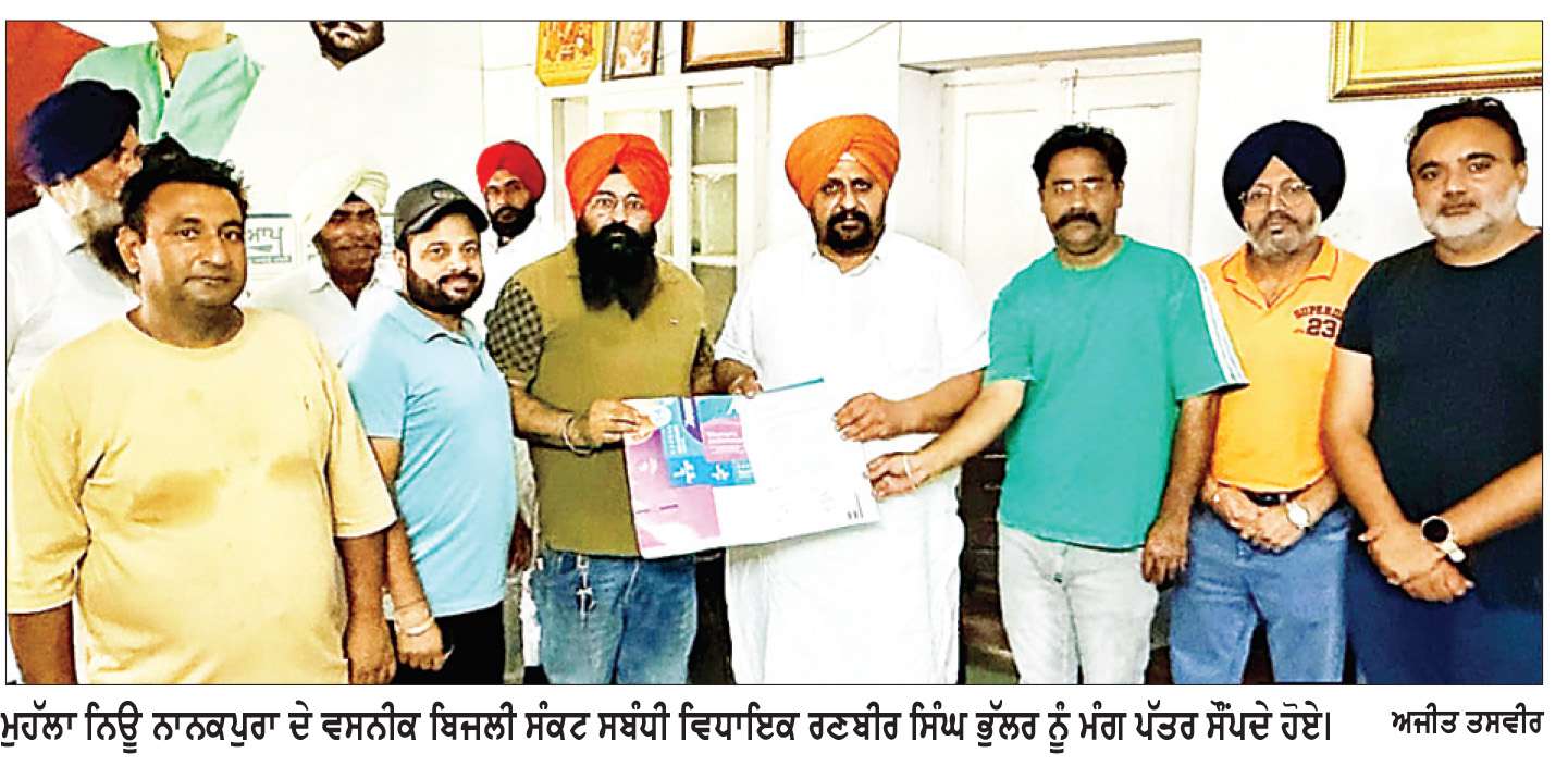  ਮੁਹੱਲਾ ਨਿਊ ਨਾਨਕਪੁਰਾ ਦੇ ਵਸਨੀਕਾਂ ਨੇ ਬਿਜਲੀ ਸੰਕਟ ਸੰਬੰਧੀ ਵਿਧਾਇਕ ਰਣਬੀਰ ਸਿੰਘ ਭੁੱਲਰ ਨੂੰ ਸੌਂਪਿਆ ਮੰਗ ਪੱਤਰ
