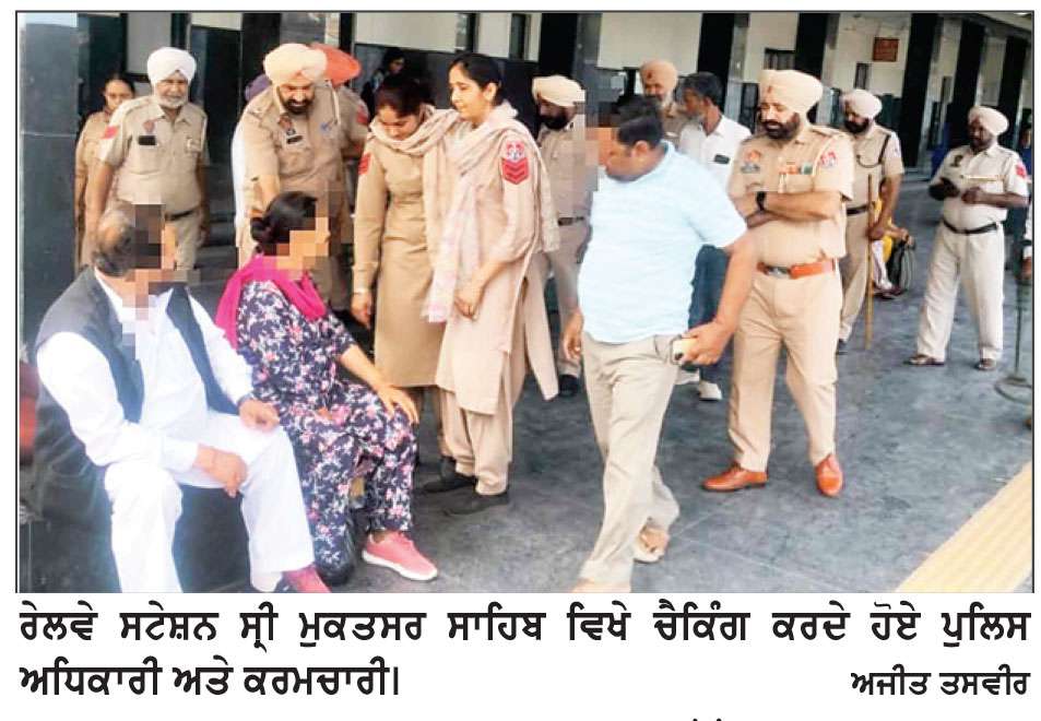ਪੁਲਿਸ ਵਲੋਂ ਲੋਕਾਂ ਦੀ ਸੁਰੱਖਿਆ ਲਈ ਰੇਲਵੇ ਸਟੇਸ਼ਨਾਂ ਦੀ ਸਪੈਸ਼ਲ ਚੈਕਿੰਗ