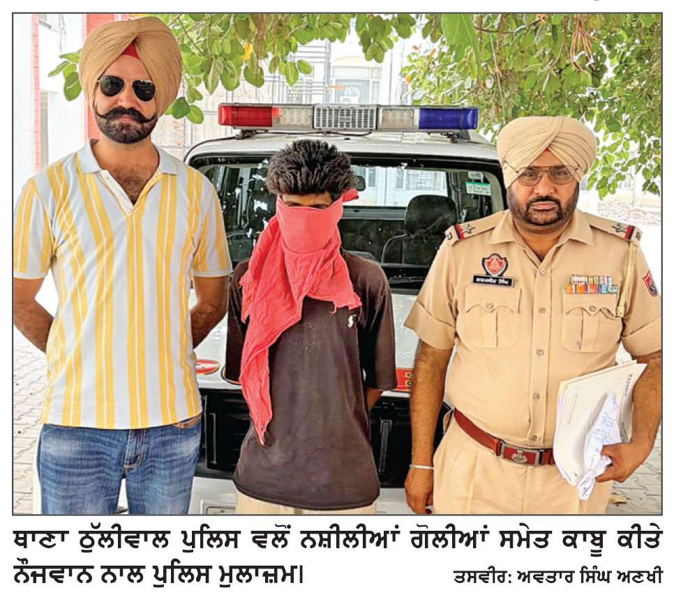 ਨਸ਼ੀਲੀਆਂ ਗੋਲੀਆਂ ਸਮੇਤ ਇਕ ਨੌਜਵਾਨ ਕਾਬੂ