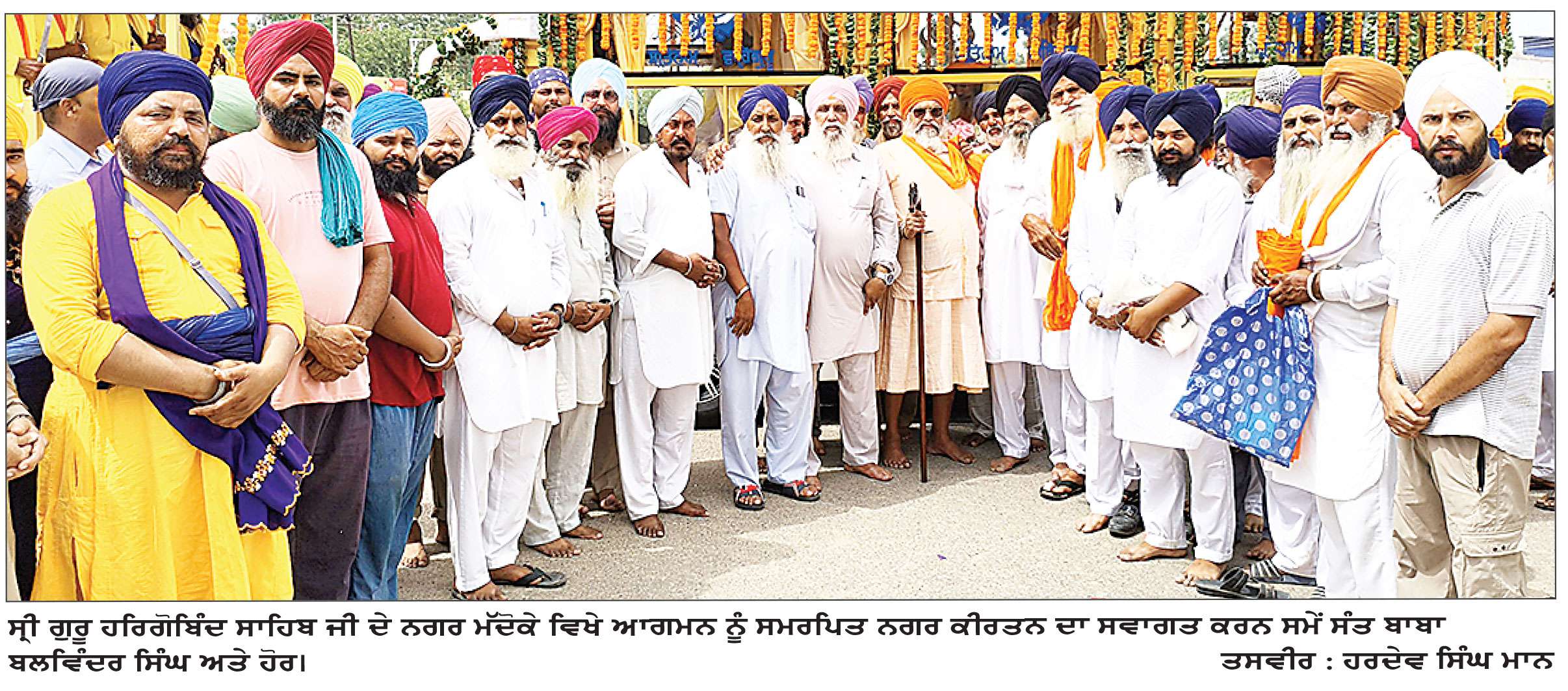  ਛੇਵੀਂ ਪਾਤਿਸ਼ਾਹੀ ਦੇ ਮੱਦੋਕੇ ਵਿਖੇ ਆਗਮਨ ਨੂੰ ਸਮਰਪਿਤ ਨਗਰ ਕੀਰਤਨ ਸਜਾਇਆ 
ਇਲਾਕੇ ਦੇ ਪਿੰਡਾਂ ’ਚ ਨਗਰ ਕੀਰਤਨ ਦਾ ਭਰਵਾਂ ਸਵਾਗਤ