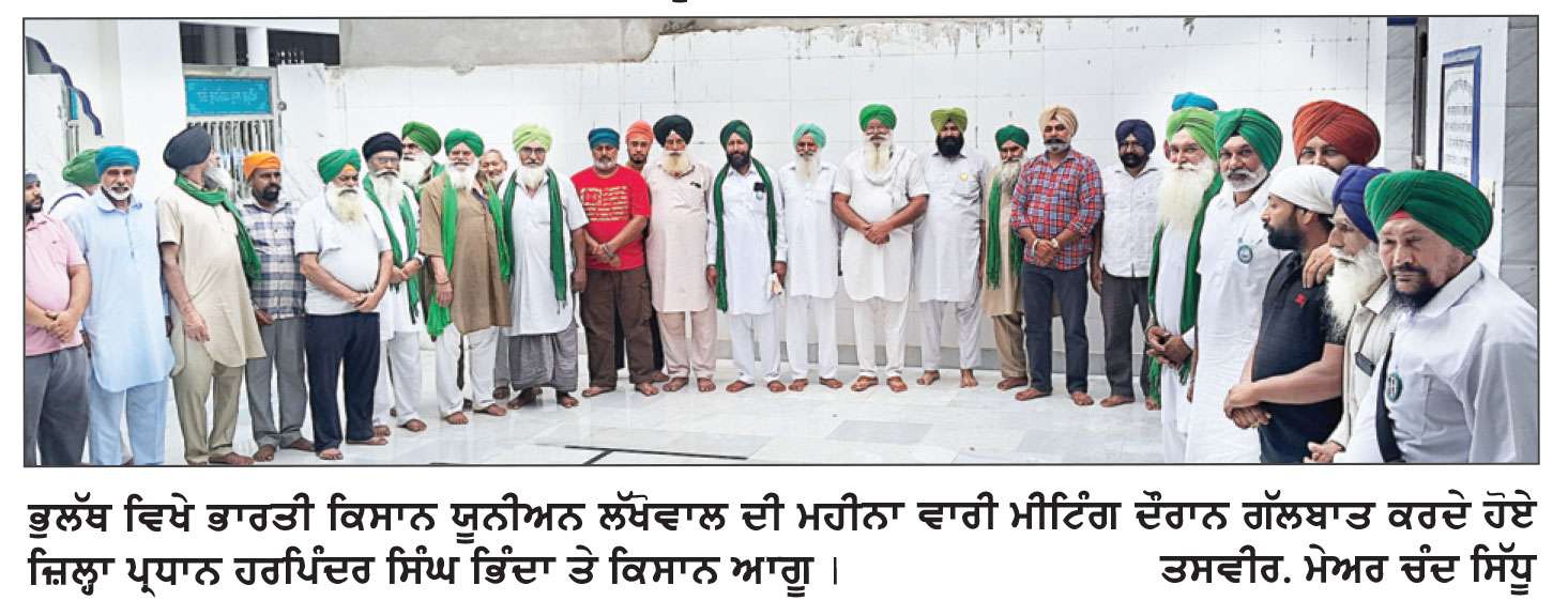 ਭੁਲੱਥ ’ਚ ਭਾਰਤੀ ਕਿਸਾਨ ਯੂਨੀਅਨ ਲੱਖੋਵਾਲ ਦੀ ਮਹੀਨਾਵਾਰ ਮੀਟਿੰਗ