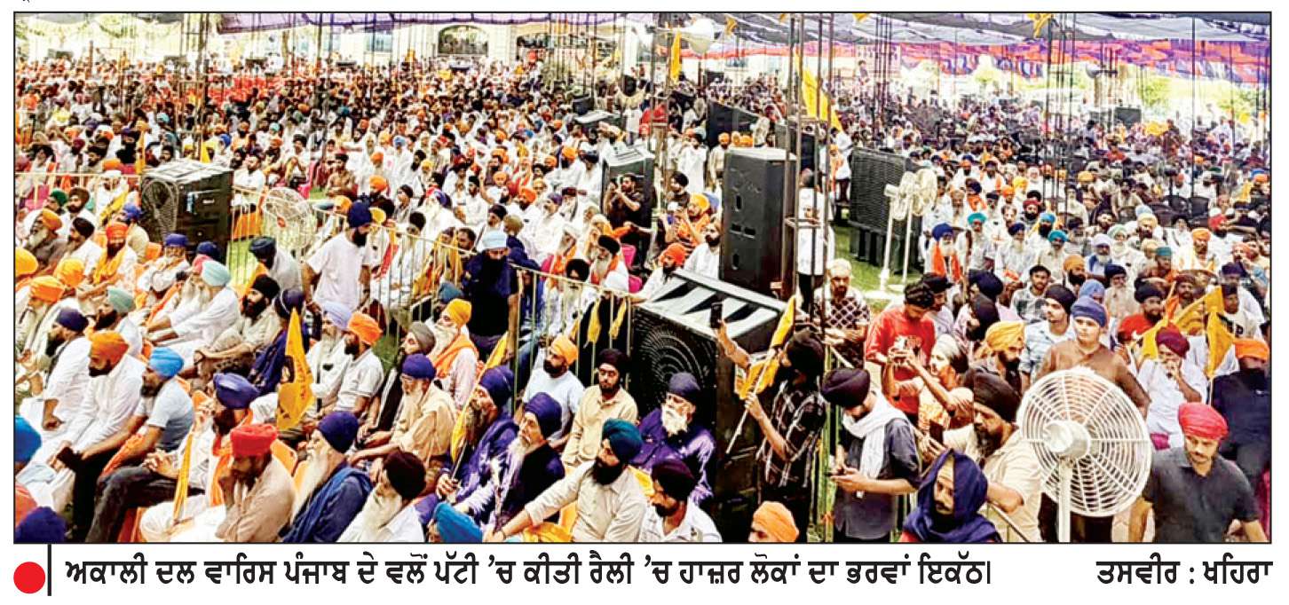  ਪੱਟੀ ਹਲਕੇ ’ਚ ਅਕਾਲੀ ਦਲ ਵਾਰਿਸ ਪੰਜਾਬ ਦੇ ਹੱਕ ’ਚ ਉਮੜੀ ਭੀੜ ਨੇ ਸਿਆਸੀ ਸਮੀਕਰਨ ਬਦਲੇ-ਇਆਲੀ
