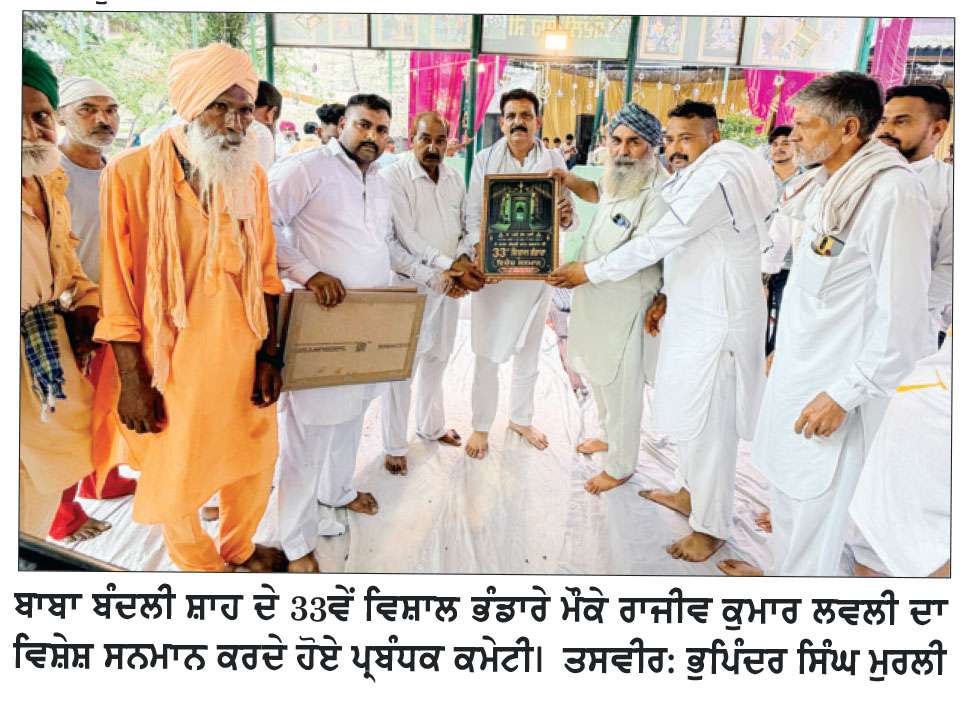 ਬਾਬਾ ਬੰਦਲੀ ਸ਼ਾਹ ਦੇ 33ਵੇਂ ਵਿਸ਼ਾਲ ਭੰਡਾਰੇ ਮੌਕੇ ਰਾਜੀਵ ਕੁਮਾਰ ਲਵਲੀ ਦਾ ਵਿਸ਼ੇਸ਼ ਸਨਮਾਨ