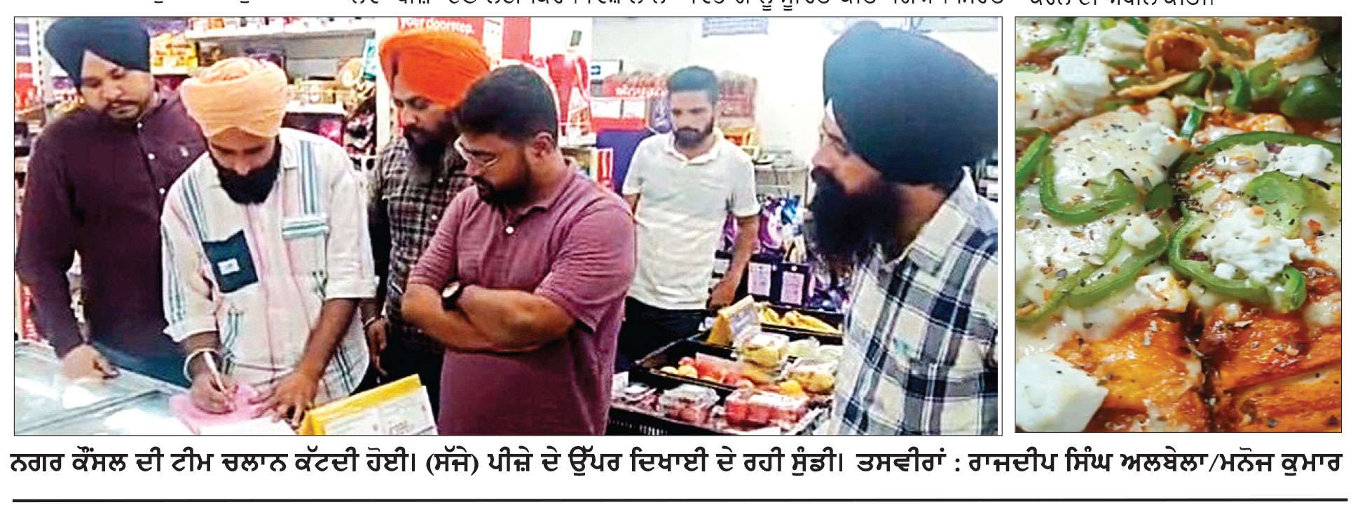 ਪੀਜ਼ਾ ਵਿਚੋਂ ਮਿਲੀ ਜ਼ਿੰਦਾ ਸੁੰਡੀ 
* ਕਰਿਆਨੇ ਦੀ ਦੁਕਾਨ ’ਤੇ ਮਿਆਦ ਪੁੱਗਿਆ ਸਾਮਾਨ ਮਿਲਿਆ  * ਹਾਲ ਹੀ ਦੇ ਮਹੀਨਿਆਂ ’ਚ ਇਸ ਸਟੋਰ ’ਤੇ ਦੂਜੀ ਅਜਿਹੀ ਘਟਨਾ