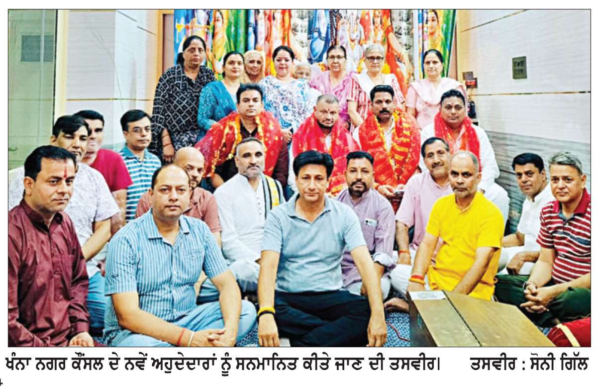 ਖੰਨਾ ਨਗਰ ਕੌਂਸਲ ਦੇ ਨਵੇਂ ਅਹੁਦੇਦਾਰਾਂ ਦਾ ਸਨਮਾਨ