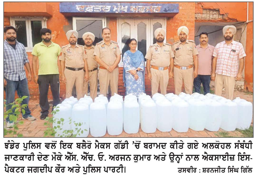  ਝੰਡੇਰ ਪੁਲਿਸ ਵਲੋਂ ਬਲੈਰੋ ਮੈਕਸ ਗੱਡੀ ’ਚੋਂ 690 ਲੀਟਰ ਅਲਕੋਹਲ ਬਰਾਮਦ, ਚਾਲਕ ਫਰਾਰ
