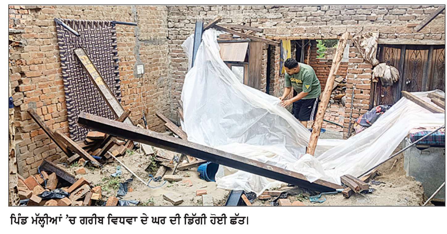  ਪਿੰਡ ਮੱਲ੍ਹੀਆਂ ਵਿਚ ਗਰੀਬ ਵਿਧਵਾ ਦੇ ਘਰ ਦੀ ਛੱਤ ਡਿੱਗੀ, ਪੰਜ ਜਣੇ ਜ਼ਖ਼ਮੀ
