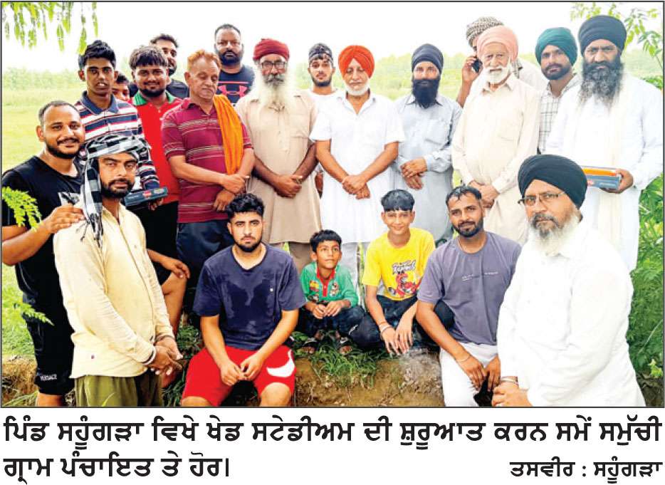 ਖੇਡ ਸਟੇਡੀਅਮ ਦਾ ਸਮੁੱਚੀ ਪੰਚਾਇਤ ਵੱਲੋਂ ਉਦਘਾਟਨ