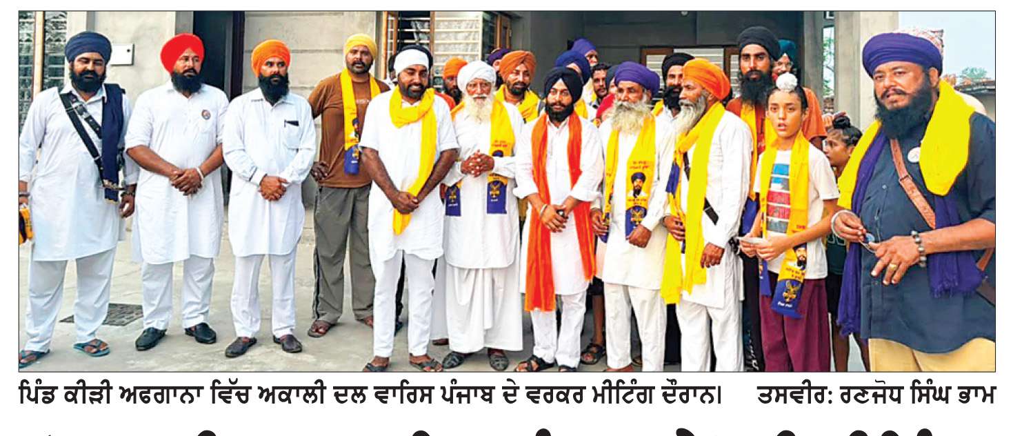  ‘ਅਕਾਲੀ ਦਲ ਵਾਰਿਸ ਪੰਜਾਬ ਦੇ’ ਦੀ ਮੀਟਿੰਗ
