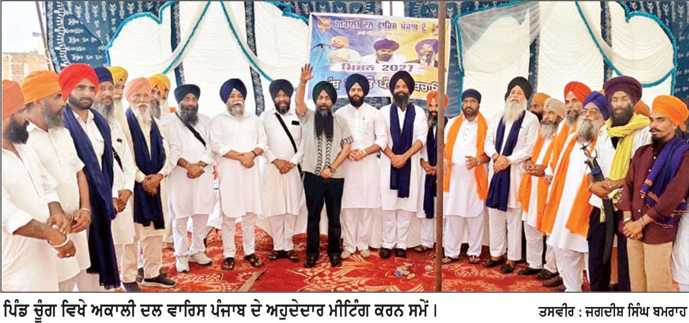 ਪਿੰਡ ਚੂੰਗ ਵਿਖੇ ਅਕਾਲੀ ਦਲ (ਵਾਰਿਸ ਪੰਜਾਬ ਦੇ) ਨੂੰ ਮਿਲਿਆ ਭਰਵਾਂ ਹੁੰਗਾਰਾ
