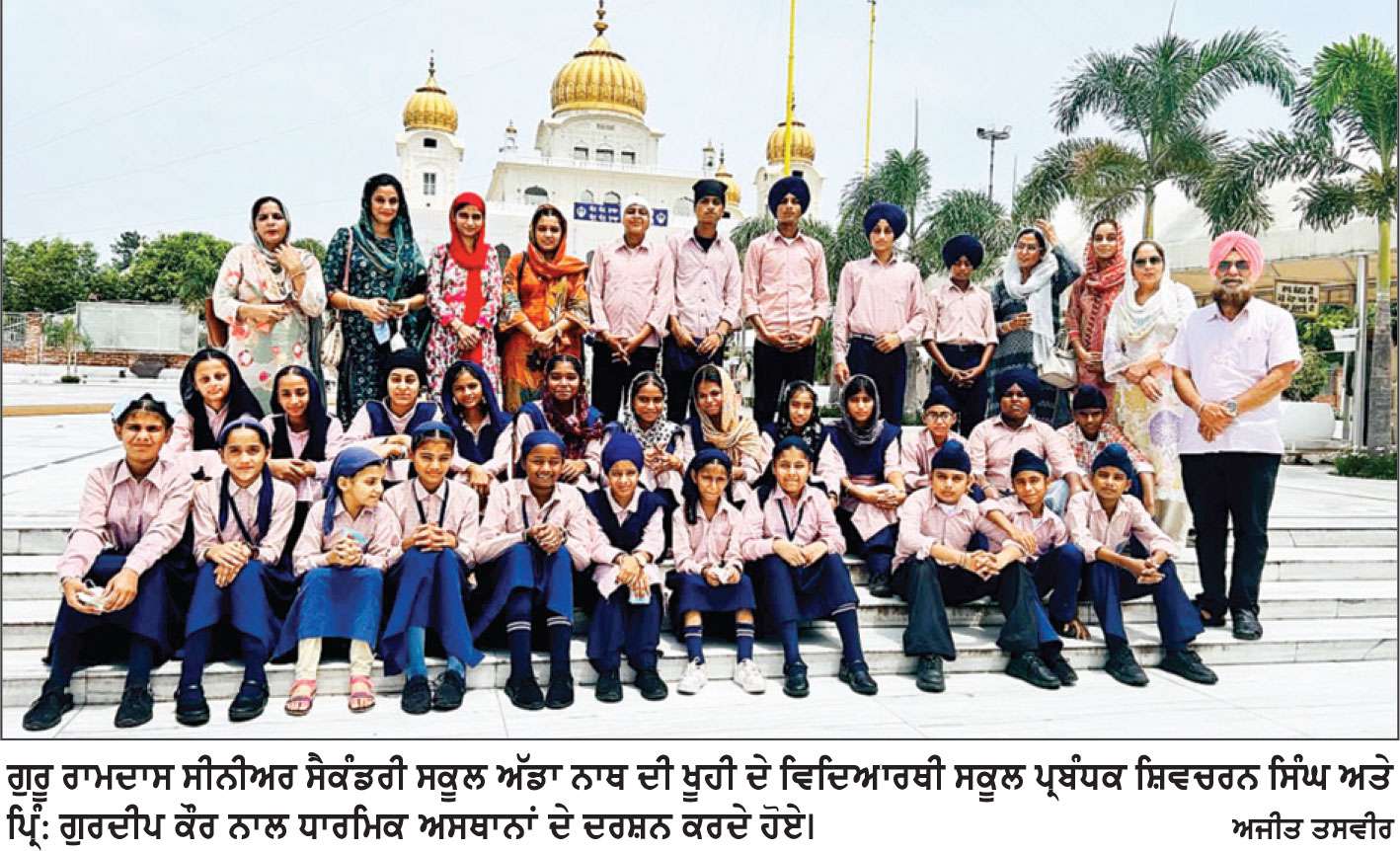 ਸ੍ਰੀ ਗੁਰੂ ਰਾਮਦਾਸ ਸਕੂਲ ਦੇ ਵਿਦਿਆਰਥੀਆਂ ਵਲੋਂ ਧਾਰਮਿਕ ਸਥਾਨਾਂ ਦੀ ਯਾਤਰਾ
