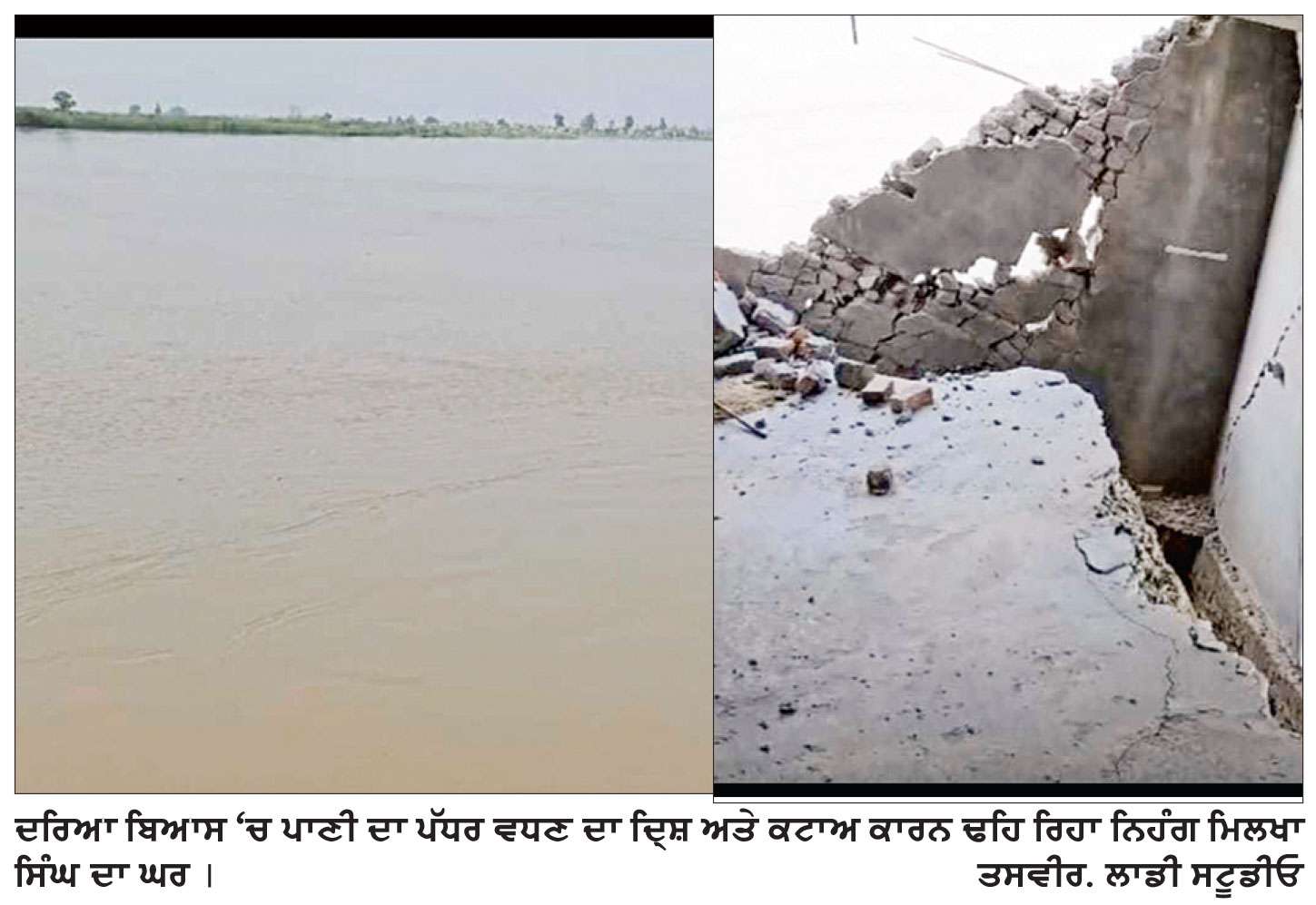 ਦਰਿਆ ਬਿਆਸ ਦਾ ਪੱਧਰ ਵਧਿਆ, ਮੰਡ ਖੇਤਰ ’ਚ ਪਿੰਡ ਰਾਮਪੁਰ ਗੋਰੇ ਦੇ ਕਿਸਾਨ ਦਾ ਘਰ ਢਹਿ-ਢੇਰੀ