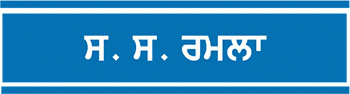 ਸਾਬਕਾ ਕੇਂਦਰੀ ਮੰਤਰੀ ਧੰਨਾ ਸਿੰਘ ਗੁਲਸ਼ਨ ਨੂੰ ਯਾਦ ਕਰਦਿਆਂ
