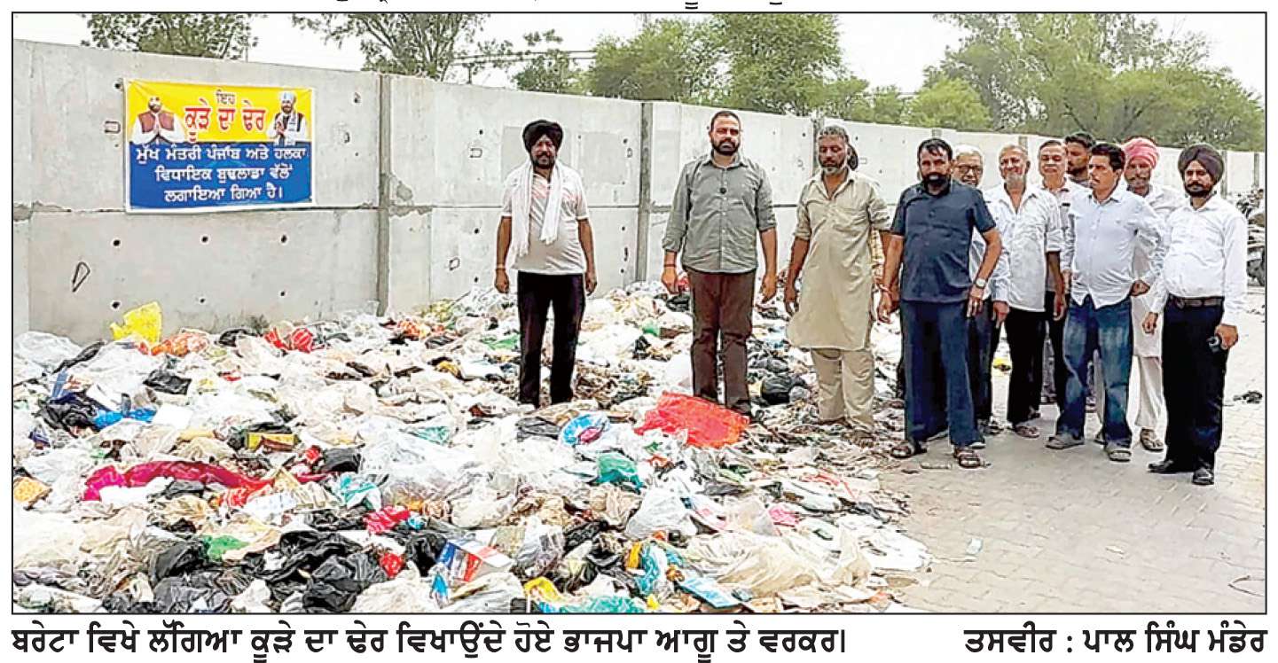  ਬਰੇਟਾ ’ਚ ਭਾਜਪਾ ਵਲੋਂ ਸਫ਼ਾਈ ਪ੍ਰਬੰਧਾਂ ਖ਼ਿਲਾਫ਼ ਰੋਸ ਪ੍ਰਦਰਸ਼ਨ, ਮੁੱਖ ਮੰਤਰੀ ਤੇ ਹਲਕਾ ਵਿਧਾਇਕ ਖ਼ਿਲਾਫ਼ ਨਾਅਰੇਬਾਜ਼ੀ
