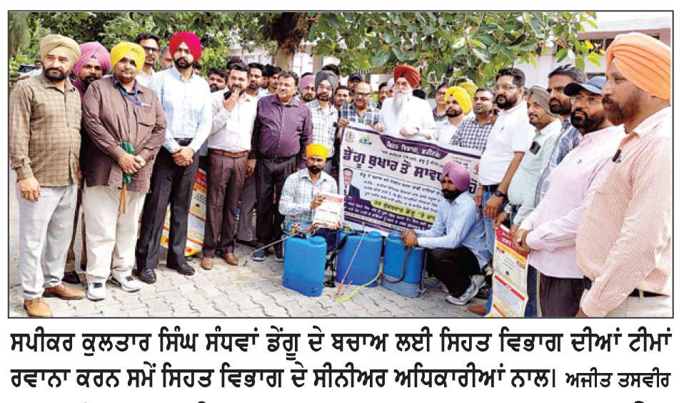  ਸਪੀਕਰ ਸੰਧਵਾਂ ਵਲੋਂ ਕੋਟਕਪੂਰਾ ਵਿਖੇ ਡੇਂਗੂ ਰੋਕਥਾਮ ਮੁਹਿੰਮ ਦੀ ਸ਼ੁਰੂਆਤ
