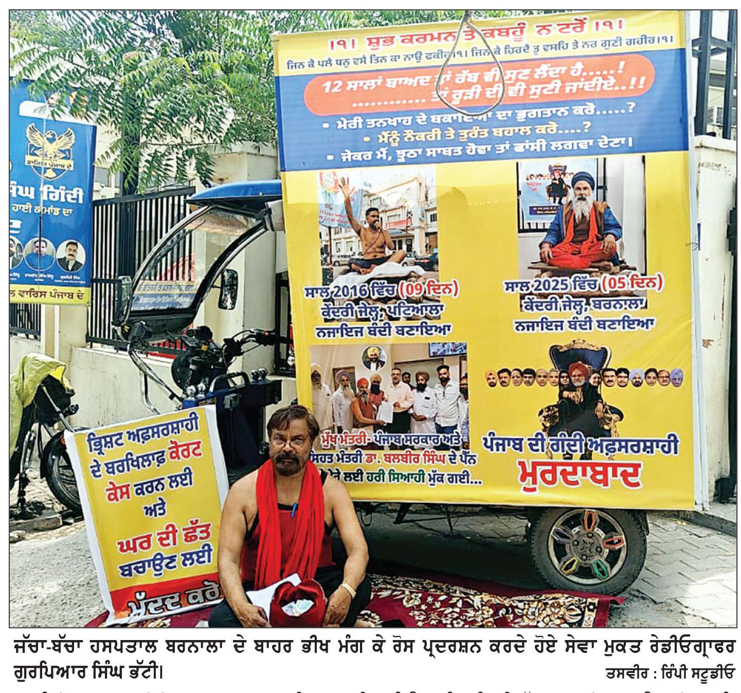  ਬਰਨਾਲਾ ਜੱਚਾ-ਬੱਚਾ ਹਸਪਤਾਲ ਦੇ ਬਾਹਰ ਸੇਵਾ ਮੁਕਤ ਰੇਡੀਓਗ੍ਰਾਫ਼ਰ ਦਾ ਭੀਖ ਮੰਗ ਕੇ ਅਨੋਖਾ ਰੋਸ ਪ੍ਰਦਰਸ਼ਨ
