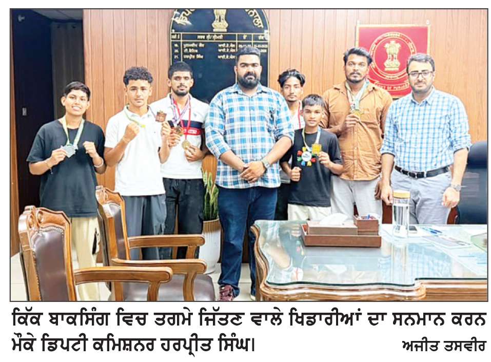  ਡਿਪਟੀ ਕਮਿਸ਼ਨਰ ਵਲੋਂ ਕਿੱਕ ਬਾਕਸਿੰਗ ਵਿਚ ਤਗਮੇ ਹਾਸਲ ਕਰਨ ਵਾਲੇ ਖਿਡਾਰੀਆਂ ਦਾ ਸਨਮਾਨ
