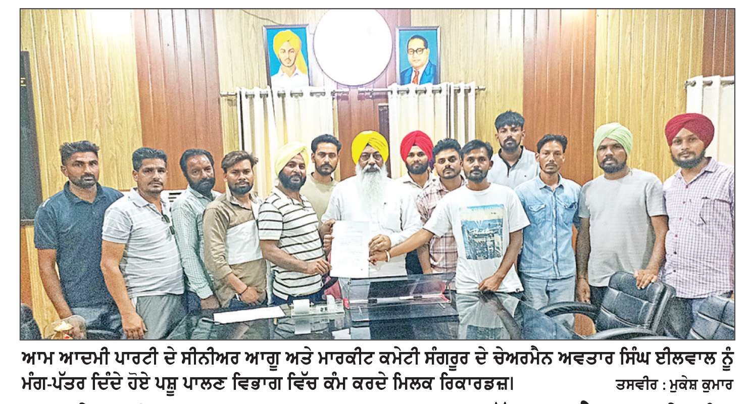  ਪਿਛਲੇ ਕਈ ਸਾਲਾਂ ਤੋਂ ਪਸ਼ੂ ਪਾਲਣ ਵਿਭਾਗ ਵਿੱਚ ਇਨਸੈਂਟਿਵ ’ਤੇ ਕੰਮ ਕਰਦੇ ਮਿਲਕ ਰਿਕਾਰਡਰਾਂ ਨੇ ਰੈਗੂਲਰ ਕੀਤੇ ਜਾਣ ਦੀ ਕੀਤੀ ਮੰਗ
