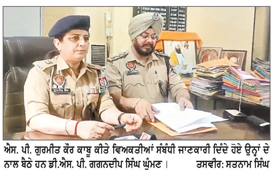  ਵੱਖ- ਵੱਖ ਮੁਕੱਦਮਿਆਂ ਵਿਚ 31 ਵਿਅਕਤੀਆਂ ਨੂੰ ਕੀਤਾ ਗਿ੍ਫ਼ਤਾਰ - ਐਸ. ਪੀ. ਗੁਰਮੀਤ ਕੌਰ
