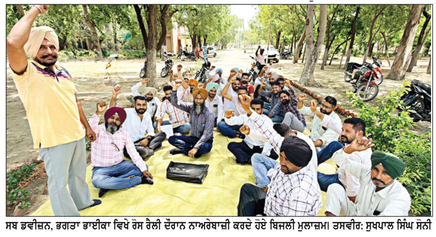  ਸਬ ਡਵੀਜ਼ਨ, ਭਗਤਾ ਭਾਈਕਾ ਵਿਖੇ ਮੁਲਾਜ਼ਮਾਂ ਵਲੋਂ ਰੋਸ ਰੈਲੀ
