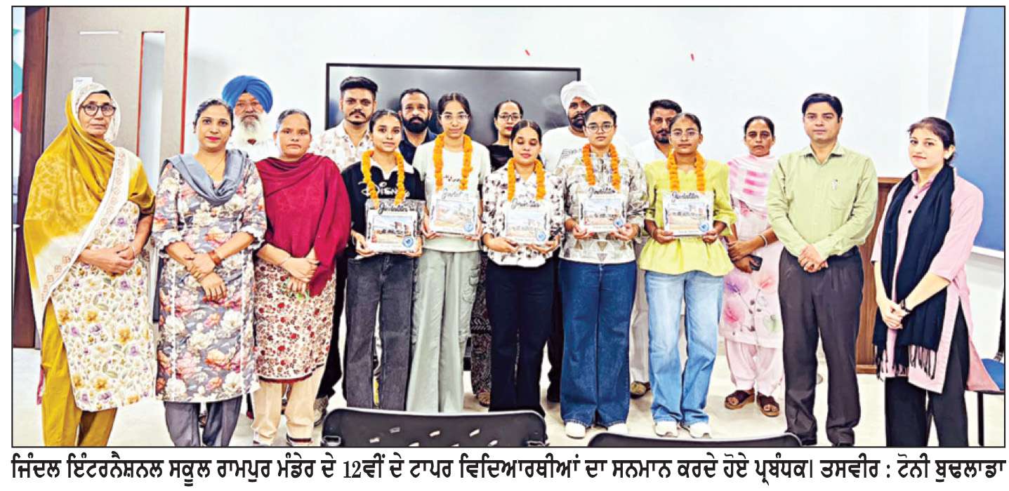  ਜਿੰਦਲ ਇੰਟਰਨੈਸ਼ਨਲ ਸਕੂਲ ਦੇ 12ਵੀਂ ਦੇ ਟਾਪਰ ਵਿਦਿਆਰਥੀਆਂ ਦਾ ਸਨਮਾਨ
