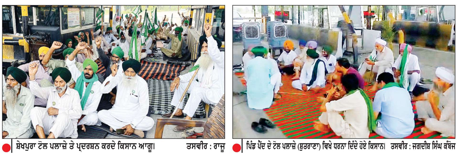  ਭਾਕਿਯੂ ਏਕਤਾ ਸਿੱਧੂਪੁਰ ਨੇ ਵੱਖ-ਵੱਖ ਥਾਈਂ 5 ਘੰਟੇ ਲਈ ਟੋਲ ਪਲਾਜ਼ੇ ਕੀਤੇ ਟੋਲ ਮੁਕਤ
