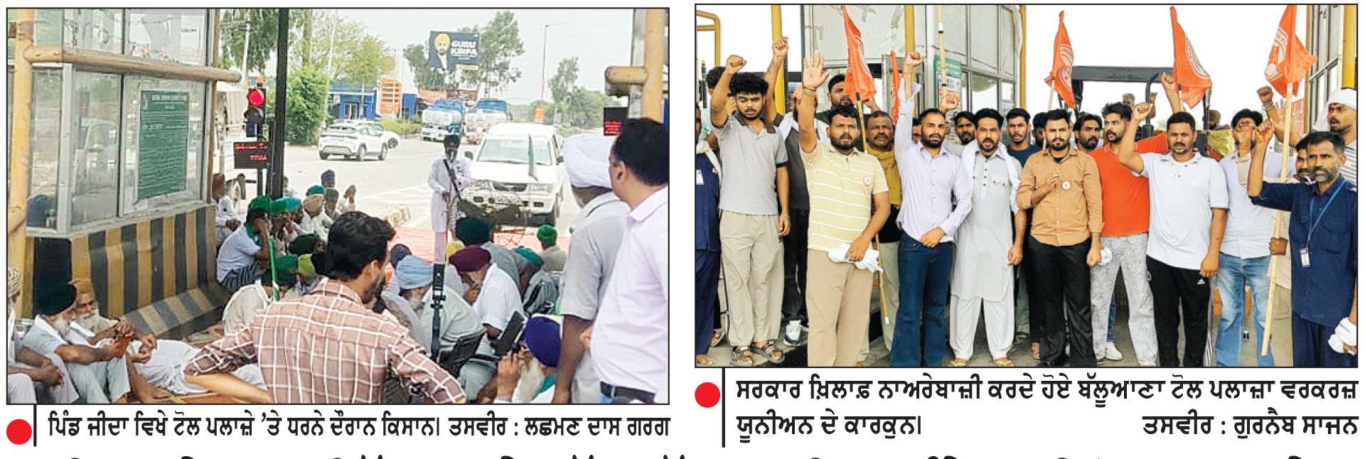  ਭਾਕਿਯੂ ਏਕਤਾ ਸਿੱਧੂਪੁਰ ਨੇ ਵੱਖ-ਵੱਖ ਥਾਈਂ 5 ਘੰਟੇ ਲਈ ਟੋਲ ਪਲਾਜ਼ੇ ਕੀਤੇ ਟੋਲ ਮੁਕਤ
