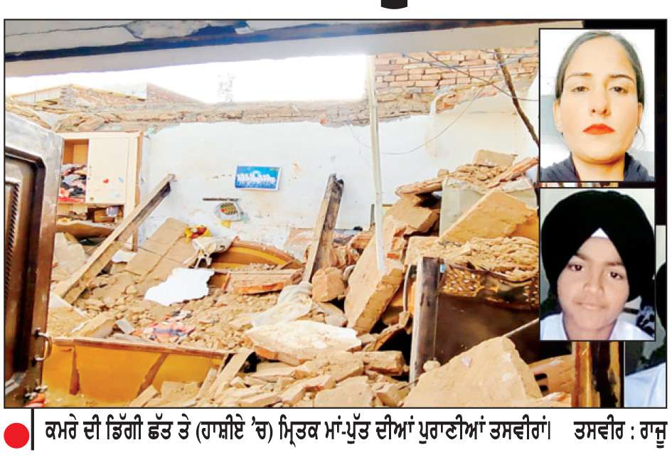  ਕਮਰੇ ਦੀ ਛੱਤ ਡਿਗਣ ਨਾਲ ਮਾਂ-ਪੁੱਤ ਦੀ ਮੌਤ
