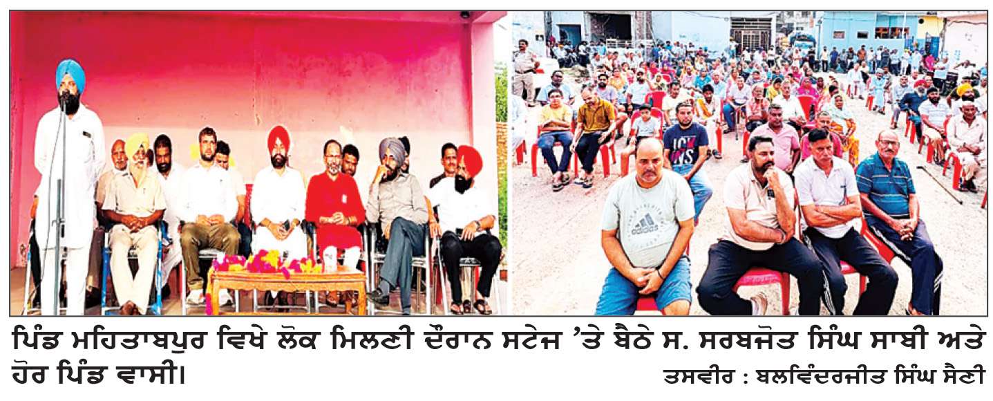  ਪਿੰਡ ਮਹਿਤਾਬਪੁਰ ਵਿਖੇ ਸਰਬਜੋਤ ਸਿੰਘ ਸਾਬੀ ਨੇ ਲੋਕ ਮਿਲਣੀ ਕੀਤੀ
