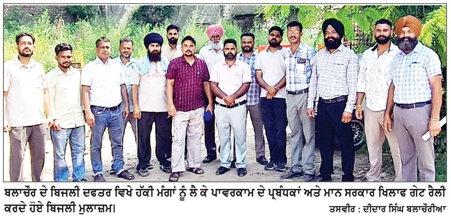  ਬਲਾਚੌਰ ਵਿਖੇ ਹੱਕੀ ਮੰਗਾਂ ਨੂੰ ਲੈ ਬਿਜਲੀ ਮੁਲਾਜ਼ਮਾਂ ਕੀਤਾ ਰੋਸ ਪ੍ਰਦਰਸ਼ਨ
